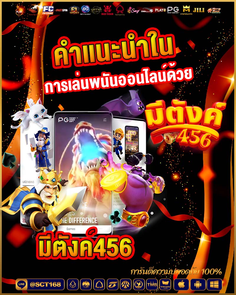 คำแนะนำในการเล่นพนันออนไลน์ด้วย มีตังค์456